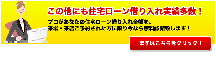 住宅ローン借入事例